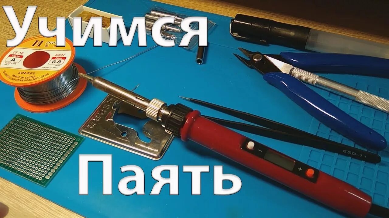 Как использовать паяльник. Инструменты для пайки и лужения. как правильно паять. уроки пайки. как научиться паять паяльником.
