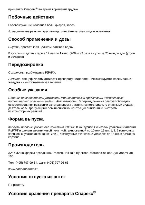 Спарекс отзывы врачей. Спарекс таблетки инструкция. Капсулы спарекс показания к применению инструкция. Спарекс 200 инструкция по применению. Капсулы спарекс показания.