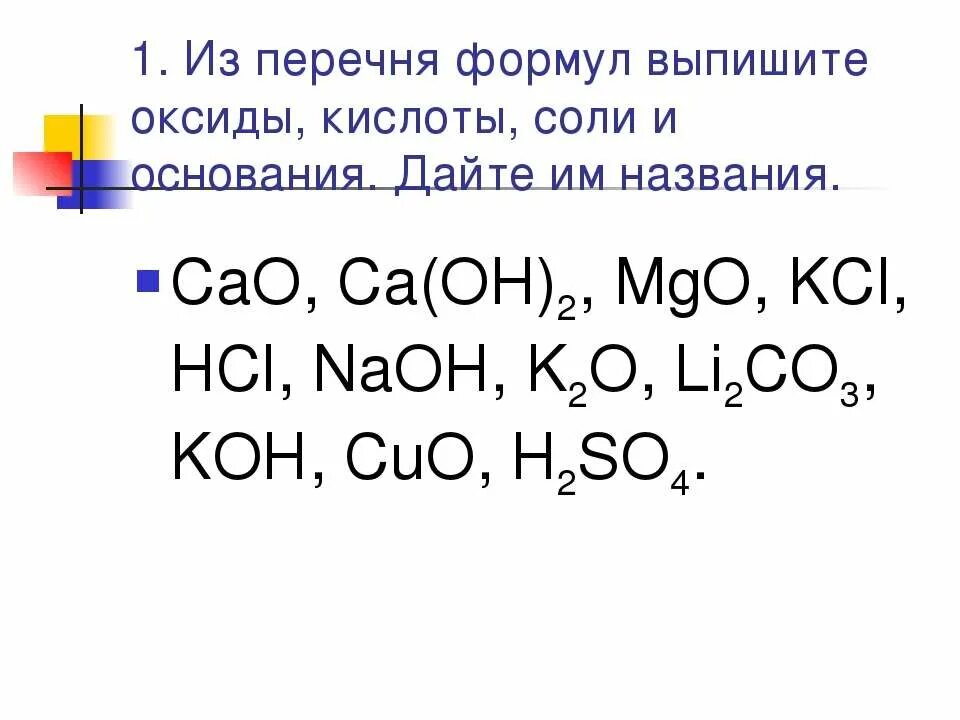 Выберите из списка оксиды и назовите их. Выписать формулы оксидов. выпишите формулы только основных оксидов. оксиды и соли как строительные материалы. выберите из перечня формул оксиды ,кислоты.