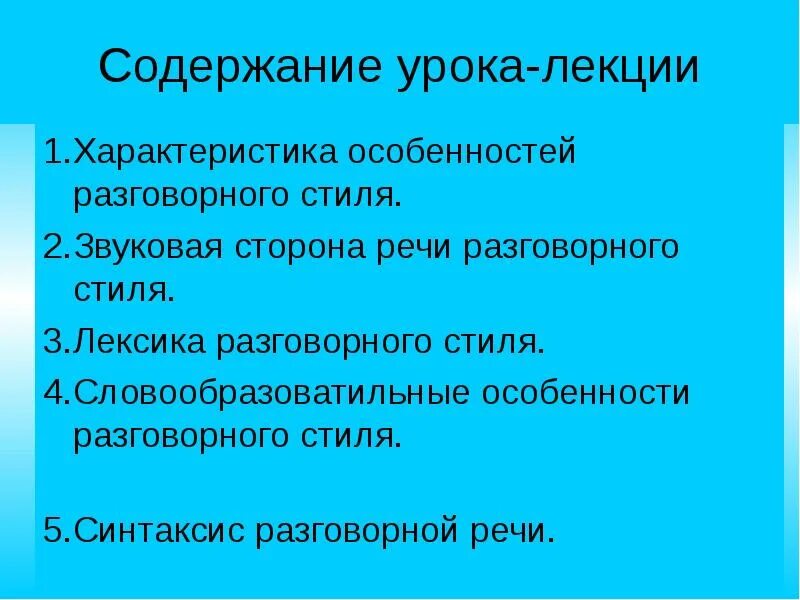 Укажите верное определение разговорного стиля речи ответ. Синтаксис разговорного стиля. лексика разговорного стиля. особенности разговорного стиля. разговорный синтаксис примеры.