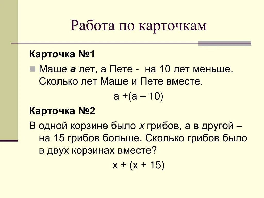 Буквенные выражения 6 класс задания по математике. Задачи с буквенными выражениями. Составление буквенных выражений. Задачи на составление буквенных выражений.