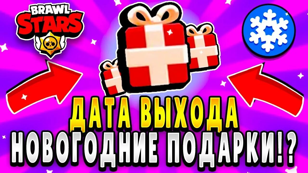 Ссылки на подарки в бс. Новогодний БРАВЛ. Подарки в БС. Подарки БС 2023. Новогодняя открытка БРАВЛ старс.