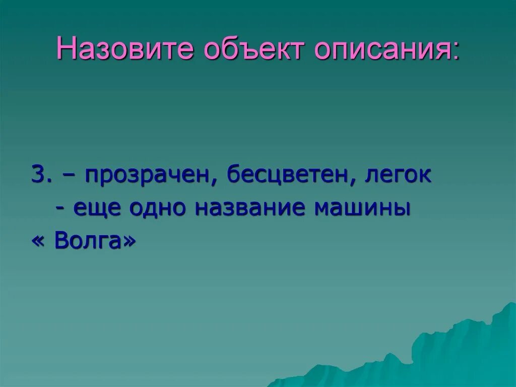 Моделью называют объект имеющий внешнее сходство. Объекты природы и человека. Объекты презентации и их свойства. 11. Сам объект называют.