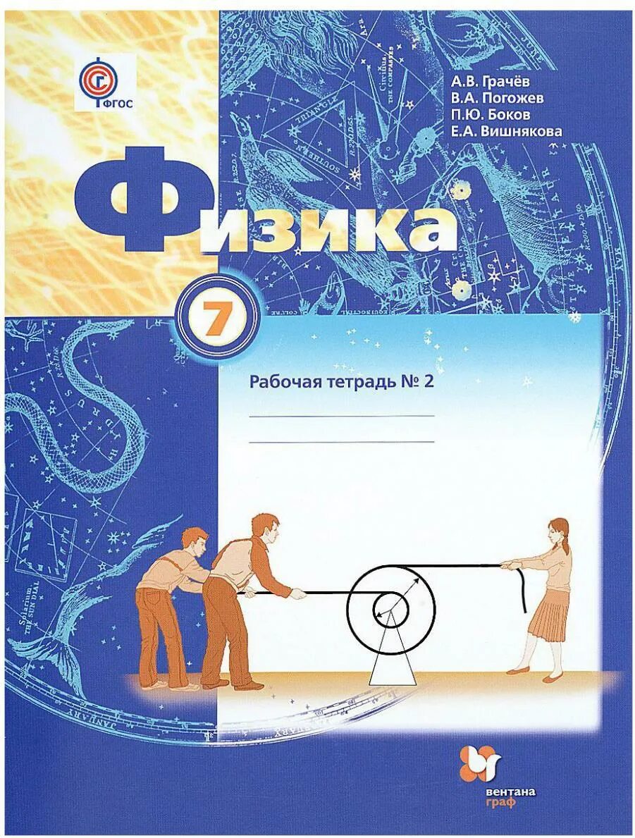 Грачев физика 11 класс учебник. Физика рабочая тетрадь 7 класс грачев. учебник физики грачев. грачёв физика 7 класс учебник. грачёв а.в., погожев в.а., селиверстов а.в..