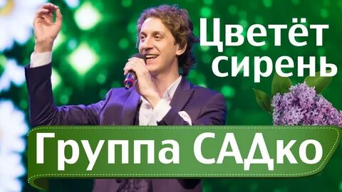 Исполнитель песни цветет