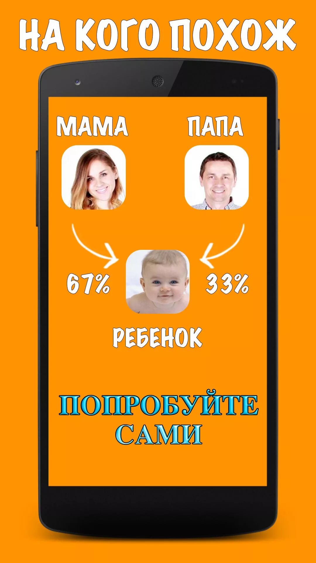 Приложение для папы. На кого похож ребенок. на кого будет похож ребенок. на кого похож малыш приложение. на кого похож ребенок на папу или на маму.