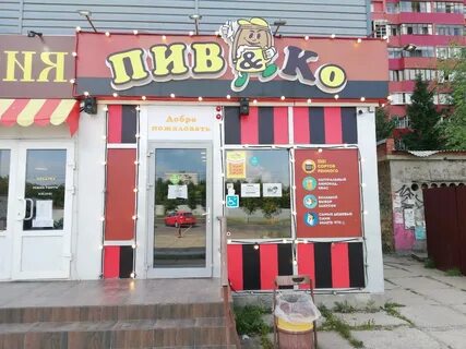Пив ко