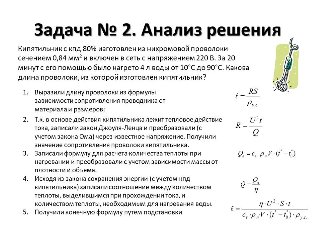 Решение задач на работу и мощность электрического тока. Формула для расчета работы тока. Задачи по физике работа и мощность электрического тока. Кипятильник с КПД 80 изготовлен из нихромовой проволоки сечением 0.84.