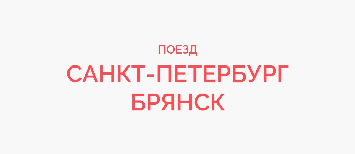 Поезд Брянск Санкт-Петербург расписание. Поезд Брянск Санкт-Петербург остановки. Поезд Санкт-Петербург Брянск Прибытие. Поезд СПБ Брянск расписание.