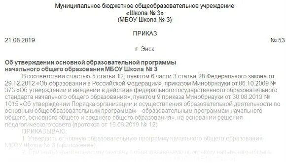 Об утверждении типовых учебных программ. Приказ об утверждении ооп. приказ об утверждении ооп ноо. приказ об утверждении ооп ноо, ооп ооо. приказ об утверждении ооп ноо и ооп ооо в школе.