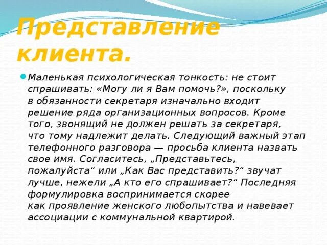 Как правильно представиться или представится. Как представиться клиенту. как представиться заказчику. как грамотно представиться. как правильно представляться.