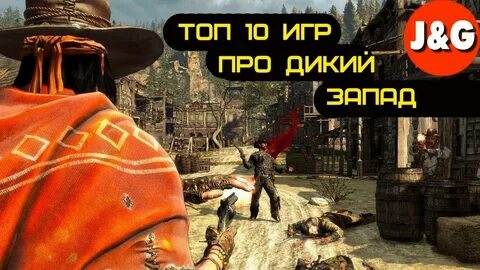 Игра про запад