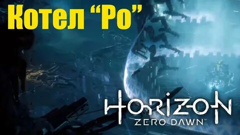 Zero dawn котлы