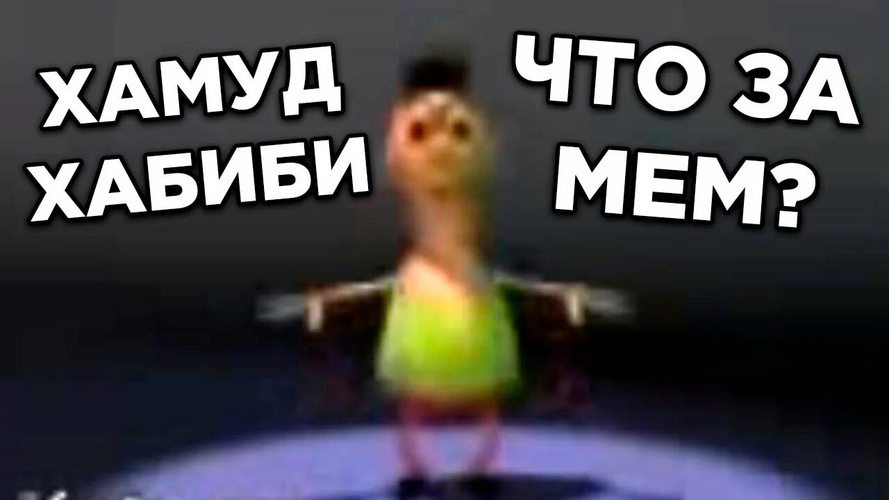Хамуд хабиби. Хомут хабиби хомут. Хабиби мем. Хомут хабиби хомут. Хамуд хамуд хамуда хабиби.