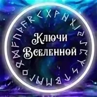 Шарапов ключи от вселенной. Ключ ко вселенной. вселенная ключ.