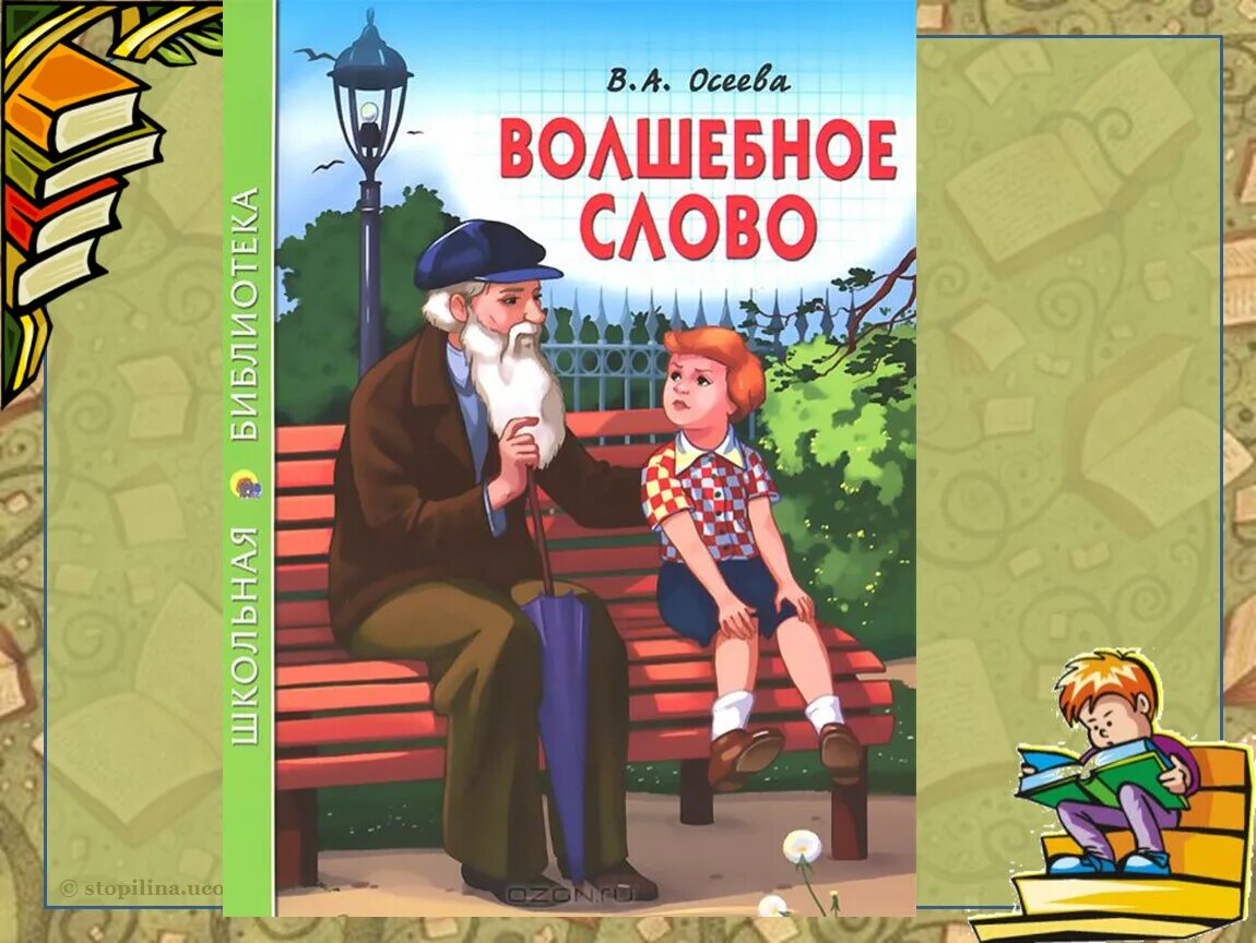 Волшебное слово второй класс. Литературное чтение 2 класс в. Осеева волшебное слово. Осеева волшебное слвоа. Волшебные слова.