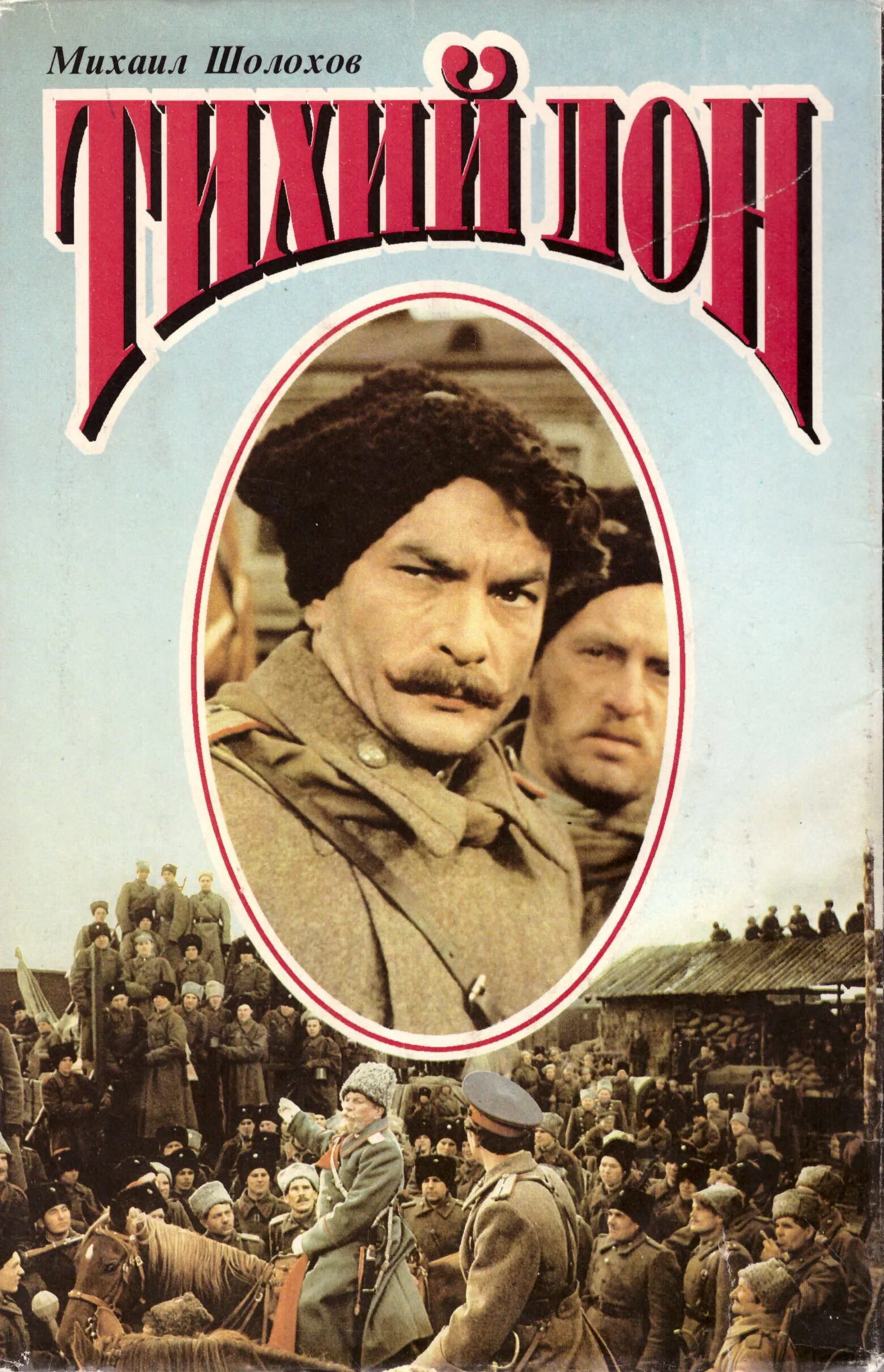 Тихий дон читать книгу полностью. «тихий дон» михаила шолохова. тихий дон михаил шолохов книга. тихий дон михаил шолохов книга книги михаила шолохова. шолохов михаил александрович тихий дон картинки.