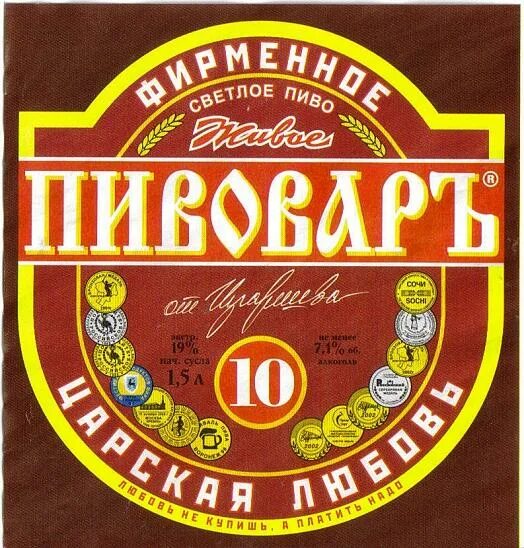 Купить пиво в волгограде. Пиво Царское. Волгоградское пиво марки. Царская любовь пиво. Волгоградское пиво Пивовар.