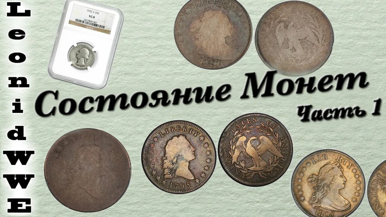 Состояние монет. Сохран монет. Расшифровка состояния монет. Оценка состояния монет таблица. Степень сохранности монет.