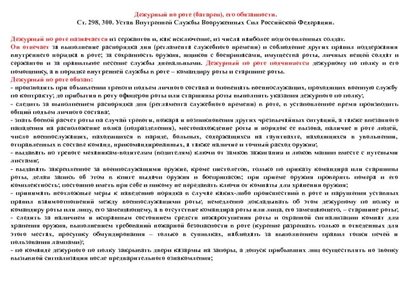 Устав вс рф обязанности дежурного. Обязанности дежурного по роте устав внутренней службы вс РФ. Обязанности дежурного по роте устав внутренней службы вс РФ 2020. Обязанности дежурного по роте вс РФ устав внутренней. Устав внутренней службы вс РФ дежурный по роте.