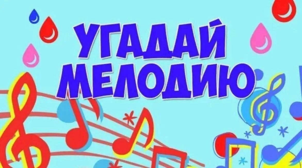 Угадай мелодию для детей в лагере