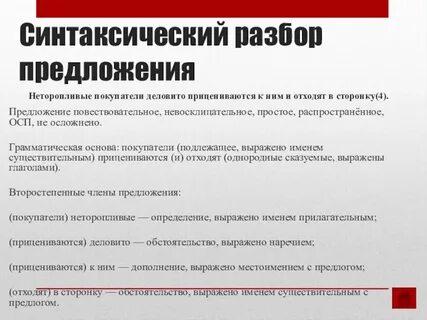 Синтаксический разбор предложения повествовательное