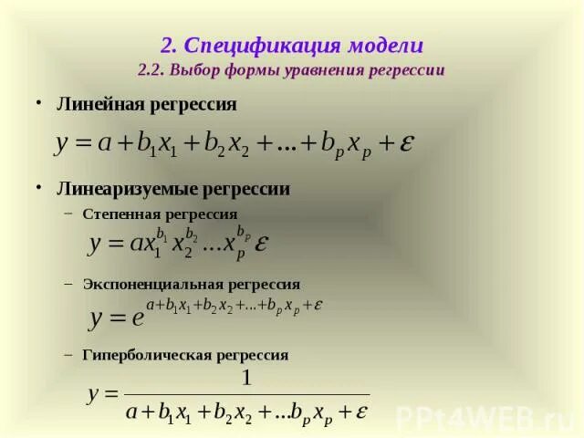 Спецификация модели регрессии. Спецификация модели регрессии