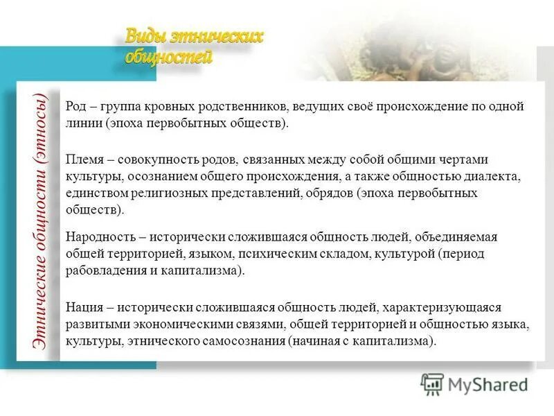 группа кровных родственников ведущих свое происхождение. группа кровных родственников ведущих свое происхождение. коллектив кровных родственников ведущих свое. кровные родственники это. коллектив кровных родственников ведущих свое.