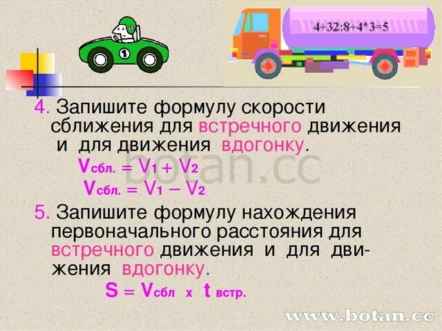 Скорость удаления формула. Скорость сближения формула. формула нахождения скорости сближения. задачи на сближение формулы. задачи на сближение правила.