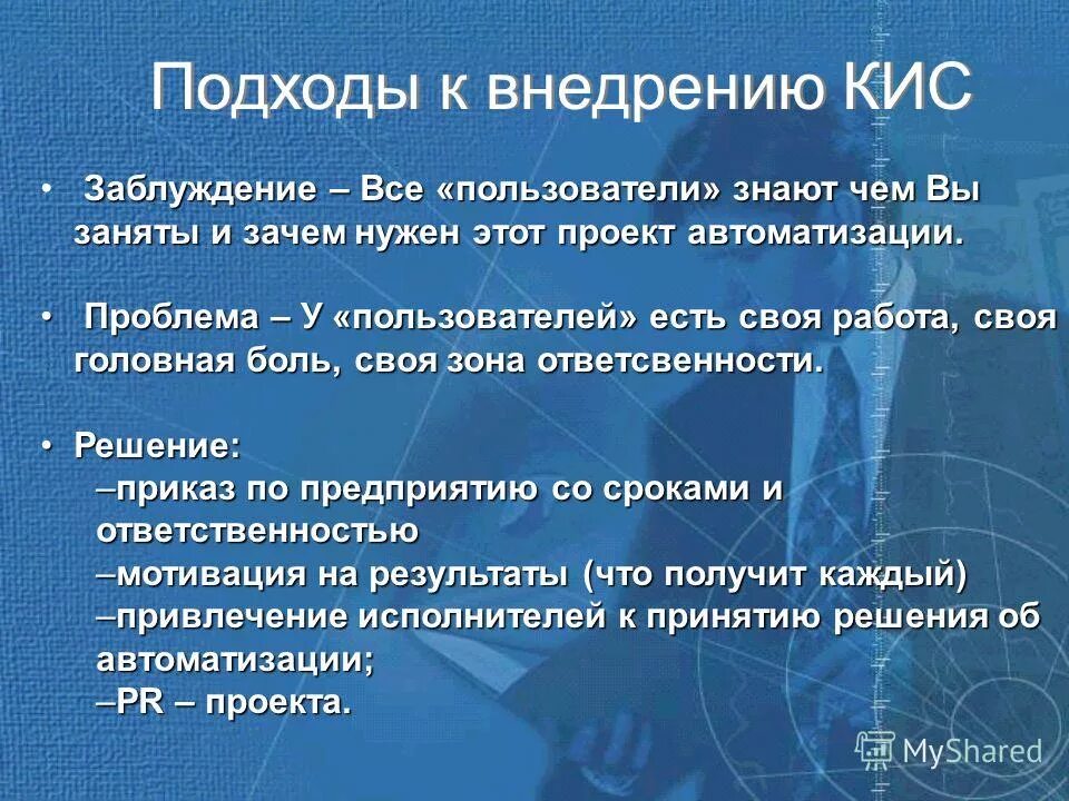 Модель корпоративной информационной системы. Внедрение кис. Критерии выбора по. Проблемы внедрения кис. Результаты внедрения кис.