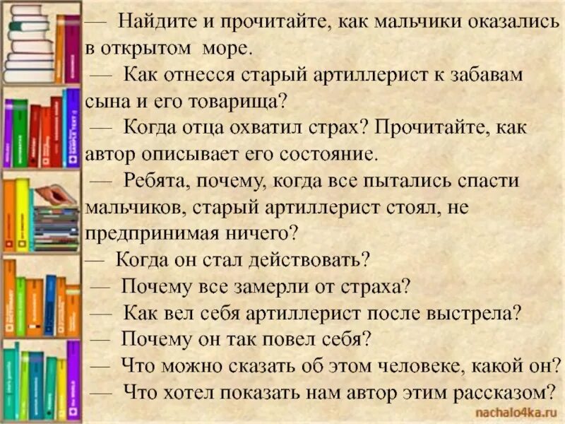 Почему мальчики оказались в открытом море. Почему мальчики оказались в открытом море в рассказе. Лев Николаевич толстой акула охарактеризуй мальчика и артиллериста. Почему мальчики оказались в открытом море в рассказе акула. Почему мальчик оказался в райцентре из рассказа