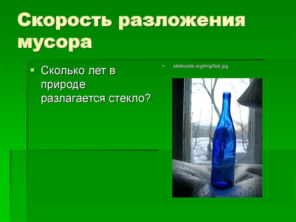 Сколько лет разлагается стекло. Стеклянная бутылка разлагается. Сколько лет разлагается стекло в природе. Сколько залогается стекло.