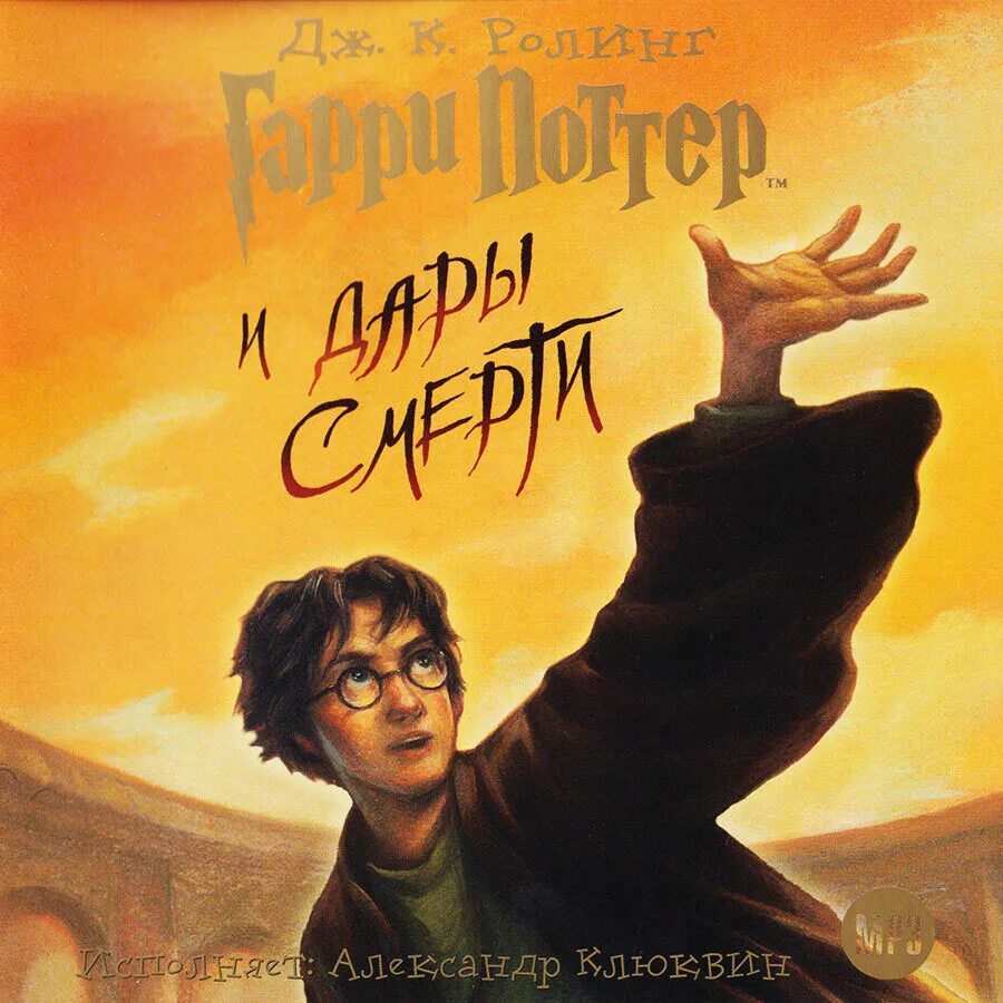 Поттер клюквин слушать. Гарри поттер книги. гарри поттер и дары смерти аудиокнига. гарри поттер обложка. роулинг гарри поттер и дары смерти росмэн.