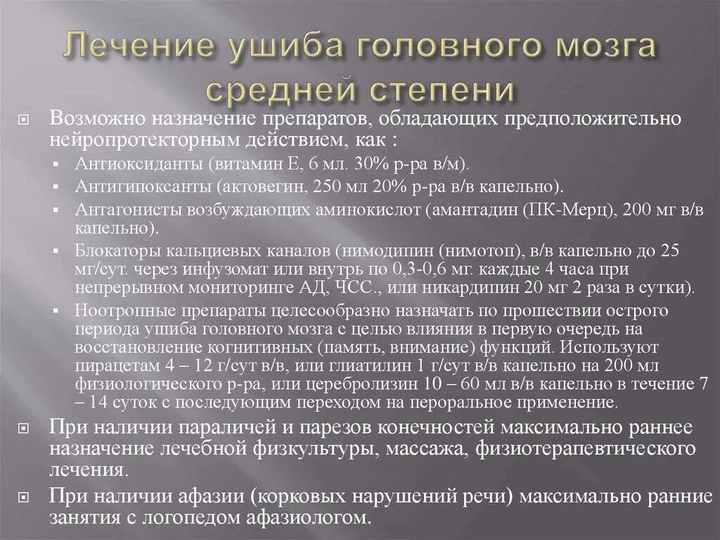 Лечение при сотрясении. Препараты при ушибе головного мозга. Лекарство при сотрясении головного. Препараты при сотрясении головного мозга. Препараты после сотрясения головного мозга.