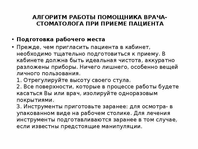 Алгоритм работы ассистента стоматолога. Подготовка кабинета к приему пациентов алгоритм. Алгоритм работы врача. Прием на работу врача алгоритм. Порядок прием врача