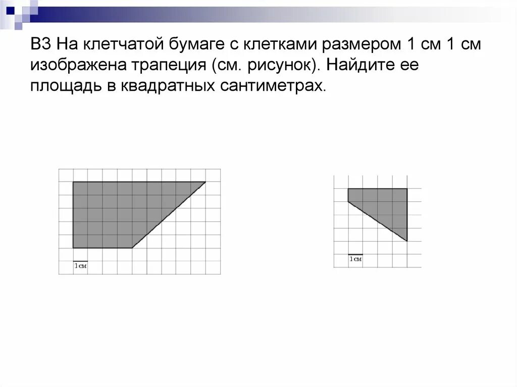 На рисунке 1 на клеточной бумаге изображены. Площадь на клетчатой бумаге с размером 1х1. Площадь трапеции на клетчатой бумаге 1х1. Трапеция на клетчатой бумаге с размером 1х1. Клетчатая бумага.