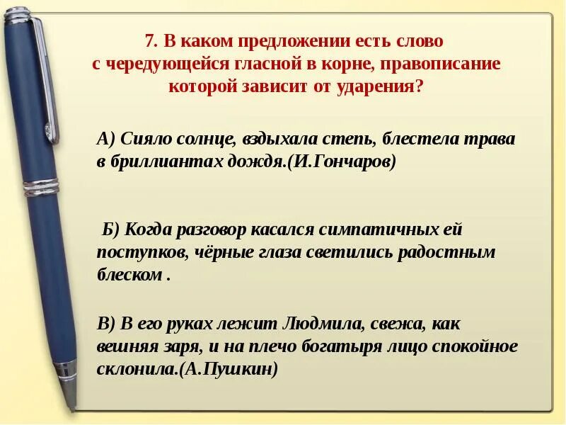 Корни правописание которых зависит от ударения. Предложения в которых правописание корня зависит от ударения. Корни с чередованием которые зависят от ударения. Корни с чередованием зависящие от ударения. Сияло солнце вздыхала степь блестела трава в бриллиантах.