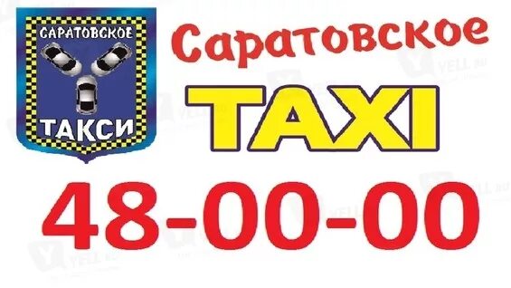 Саратовское такси. ООО Саратовское такси. Картинка такси в Саратове. Бизнес такси Саратов.