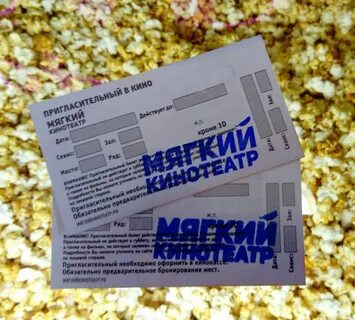 Мягкий кинотеатр билеты