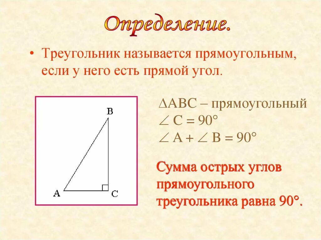 1 прямоугольный треугольник. Прямоугольный треугольник. Прямоугольныйтртеугольник. Прямоугольный трекголь. Прямоугольный треугольник пример.
