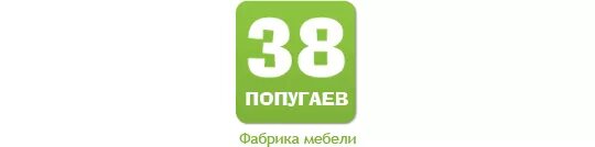 Попугаев фабрика мебели. 38 Попугаев мебель логотип. Фабрика мебели 38. Фабрика мебели 38 логотип.