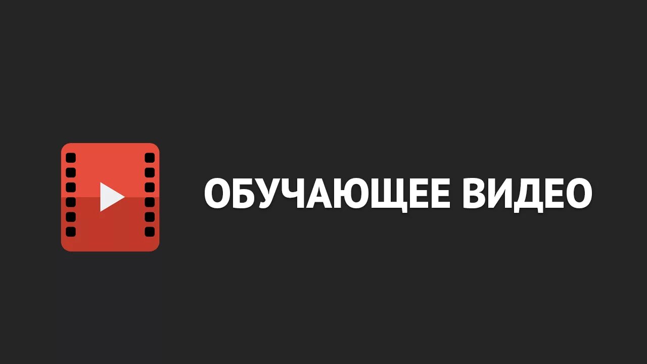 Хочу посоветуйте. Обучающий видеоролик. Обучающее видео. Обучающие видео картинки. Обучающие ролики в ютубе.