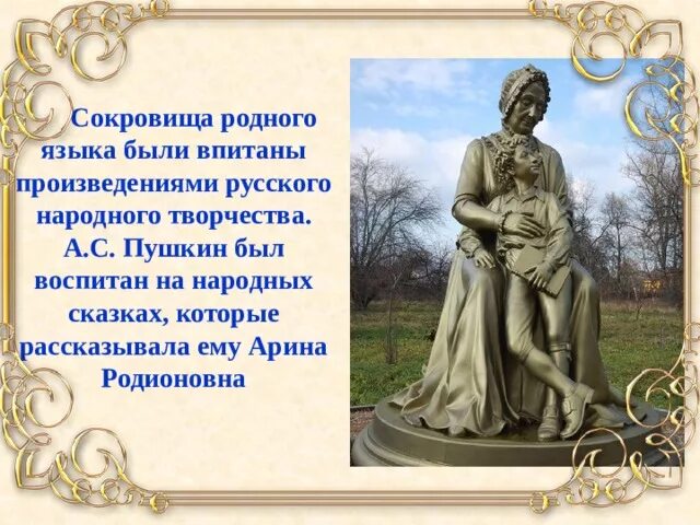 Искусное владение несметными сокровищами родного предложение 1. Сокровища родного языка. пушкин сокровища родного слова. к сокровищам родного слова.