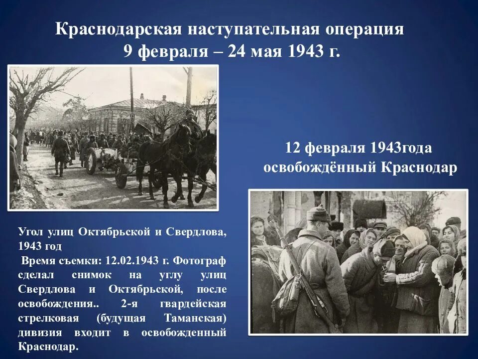 Освобождение от фашистских захватчиков картинки. 12 Февраля 1943 освобождение Краснодара. 12 Февраля 1943 Краснодар. Освобождение Краснодара февраль 1943г. 12 Февраля освобождение Краснодара от фашистских оккупантов.