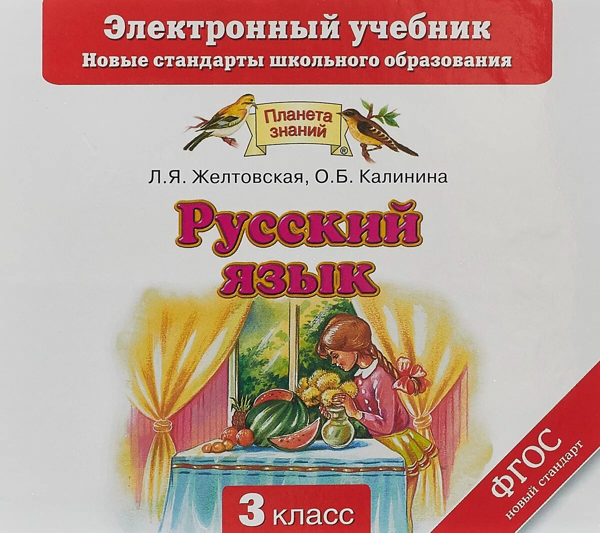 Электронный учебник русский 10 класс. Русский язык 3 класс Желтовская л.я. Планета знаний. Желтовская л.я., Калинина о.б.. Русский язык о. б., Желтовская л. я. 3 класс. Учебник Планета знаний русский язык.