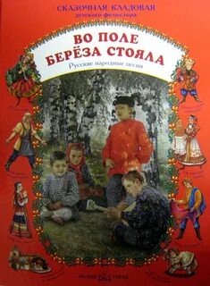 Сборник русский фольклор