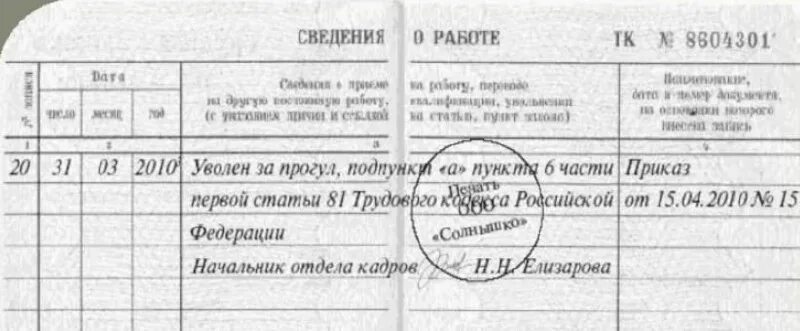 2 тк и 2 работы. Запись в трудовой книжке за прогул. Увольнение за прогул статья в трудовой книжке. Запись об увольнении за прогулы в трудовую книжку образец. Увольнение прогул запись в трудовой.