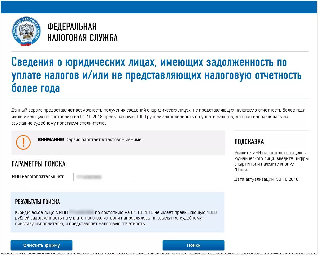 Наличие задолженности по налогам. Задолженность по налогам картинка. Проверка организации на сайте налоговой. Уплата налогов задолженность. Налог ру организация по инн