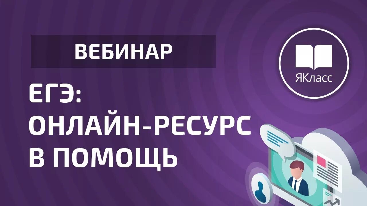 Вебинары по обществознанию егэ. Цикл вебинаров. Егэ ключ к успеху. Вебинар обществознание. Вебинар по егэ.