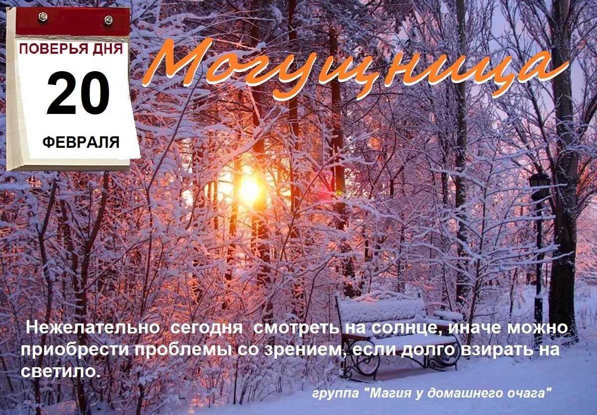 20 Февраля день. День Луки 20 февраля. 20 Февраля Дата. День Луки Могущница 20 февраля. 20 февраля 2017 год